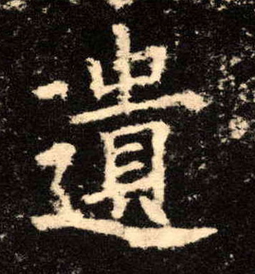 楷书 遗