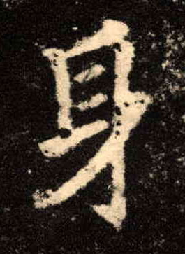 楷书 身