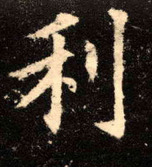 楷书 利