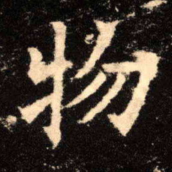 楷书 物