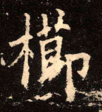 楷书 栉