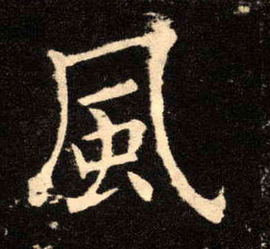 楷书 風【风】