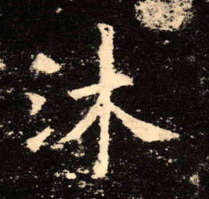楷书 沐