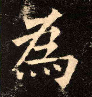 楷书 为