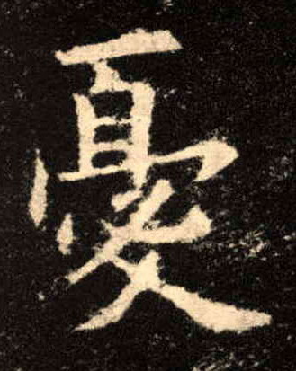 楷书 憂【忧】