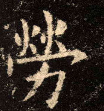 楷书 劳