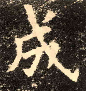 楷书 成