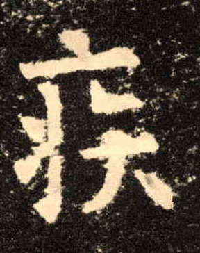 楷书 疾