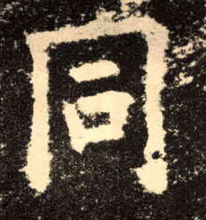 楷书 同