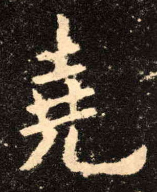 楷书 尧