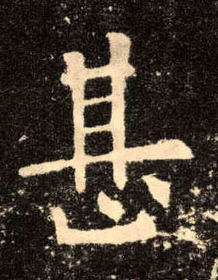 楷书 甚