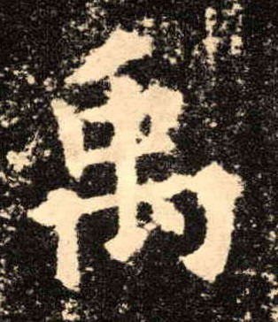 楷书 禹