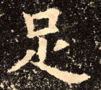 楷书 足