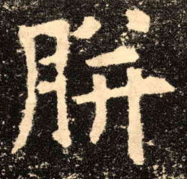 楷书 胼