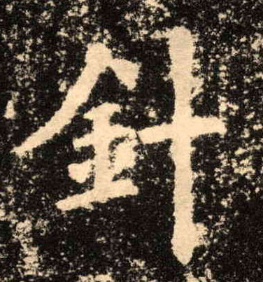 楷书 针