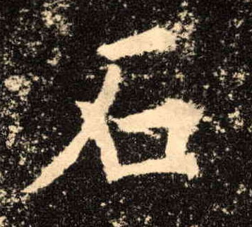 楷书 石