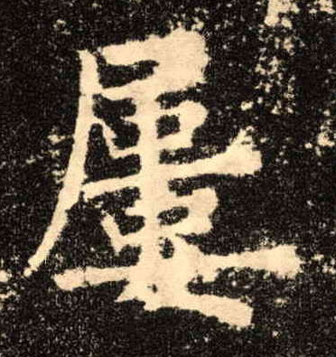 楷书 屡