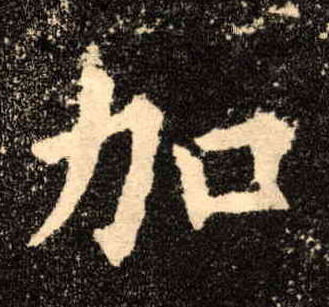 楷书 加