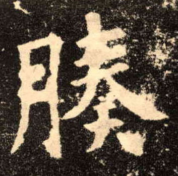 楷书 腠