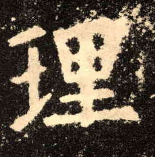 楷书 理