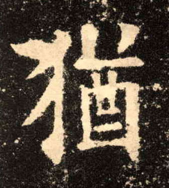楷书 犹