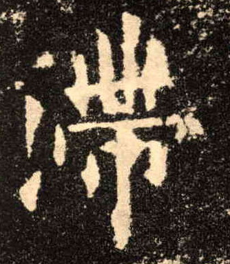 楷书 滞