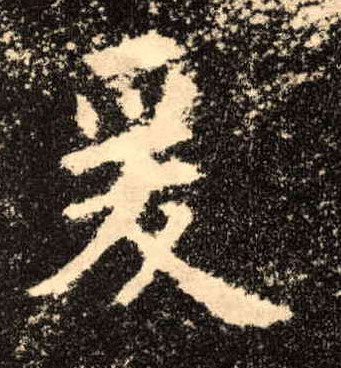 楷书 爰