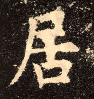 楷书 居