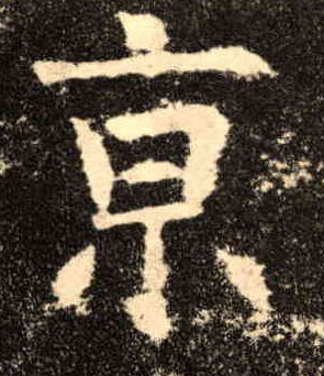 楷书 京
