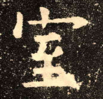 楷书 室