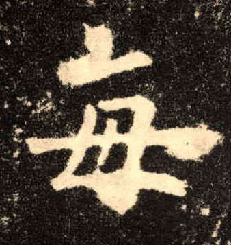 楷书 每