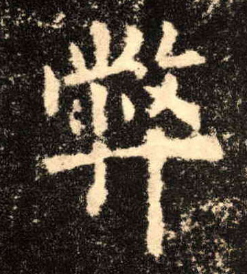 楷书 弊