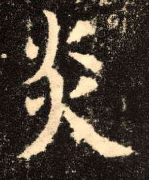 楷书 炎