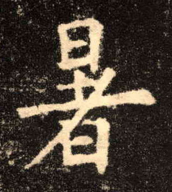 楷书 暑