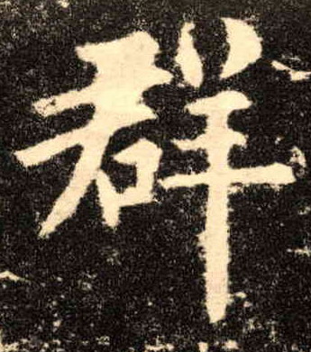 楷书 群