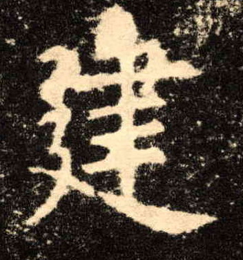 楷书 建