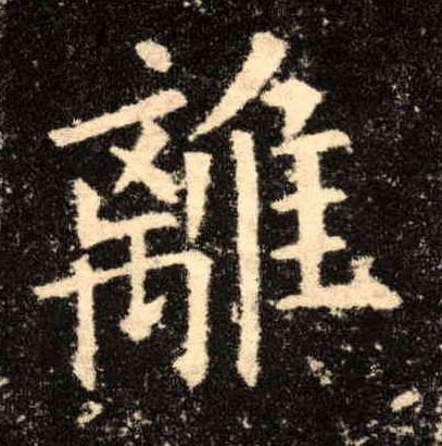 楷书 离