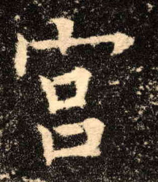 楷书 宫