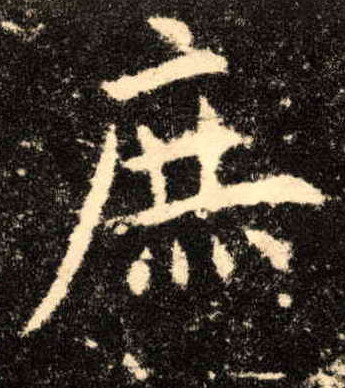 楷书 庶