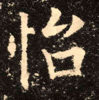 楷书 怡
