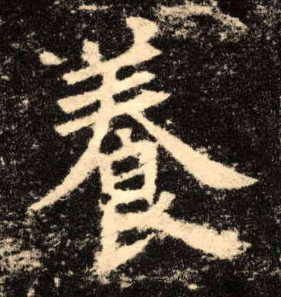 楷书 養【养】