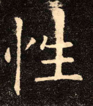 楷书 性