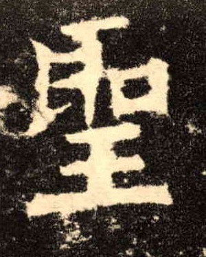 楷书 聖【圣】