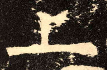 楷书 上
