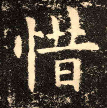 楷书 惜