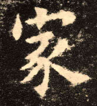楷书 家