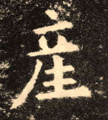 楷书 产