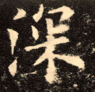 楷书 深