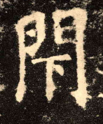 楷书 閇【闭】