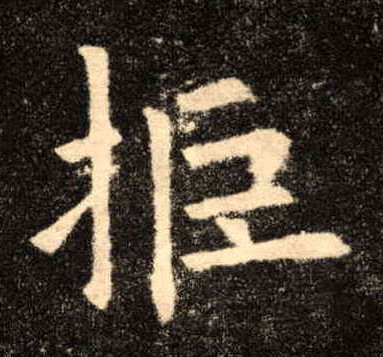 楷书 拒